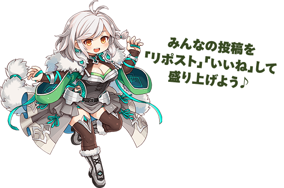 みんなの投稿を「リポスト」「いいね」して盛り上げよう♪