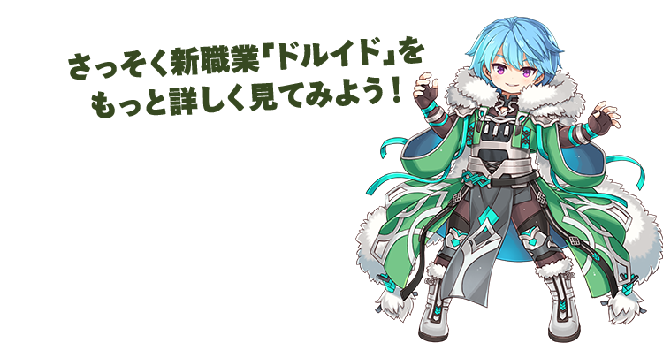 さっそく新職業「ドルイド」をもっと詳しく見てみよう！