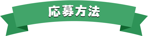 応募方法