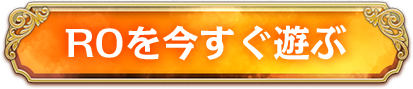 ROを今すぐ遊ぶ