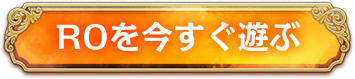 今すぐゲーム（ラグナロクオンライン）を始める