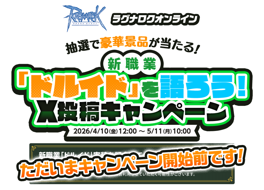 抽選でえらべるPayなどの豪華景品が合計40名様に当たる！「新職業「ドルイド」を語ろう！X投稿キャンペーン」開催！2026/4/10（金）12：00 ～ 5/11（月）10：00 キャンペーンページのボタンからRO公式アカウントをフォロー＆ポスト投稿して応募しよう♪