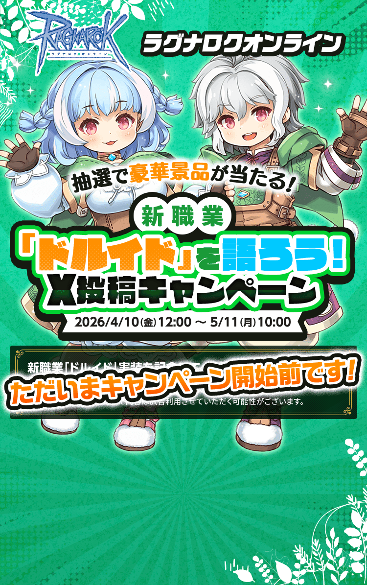 抽選でえらべるPayなどの豪華景品が合計40名様に当たる！「新職業「ドルイド」を語ろう！X投稿キャンペーン」開催！2026/4/10（金）12：00 ～ 5/11（月）10：00 キャンペーンページのボタンからRO公式アカウントをフォロー＆ポスト投稿して応募しよう♪