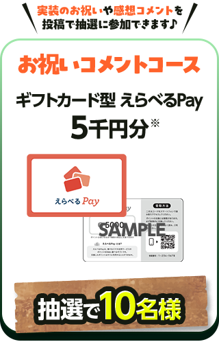 実装のお祝いや感想コメントを