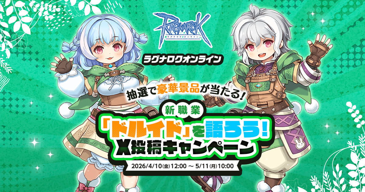 新職業「ドルイド」を語ろう！X投稿キャンペーン