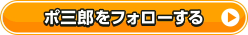 ポ三郎をフォローする