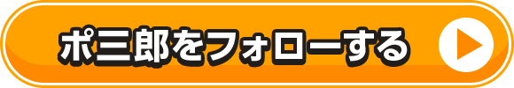 ポ三郎をフォローする