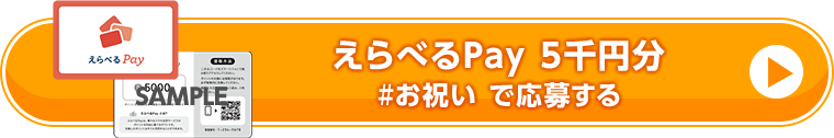 えらべるPay 5千円分 #お祝い で応募する