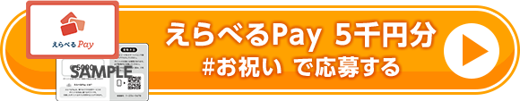 えらべるPay 5千円分 #お祝い で応募する