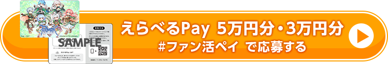 えらべるPay 5万円分・3万円分 #ファン活ペイ で応募する