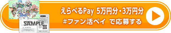 えらべるPay 5万円分・3万円分 #ファン活ペイ で応募する