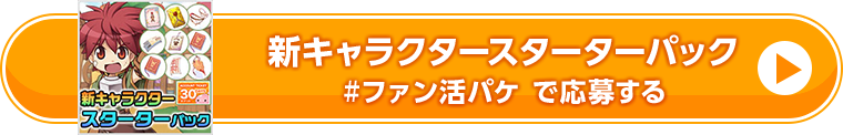 新キャラクタースターターパック #ファン活パケ で応募する