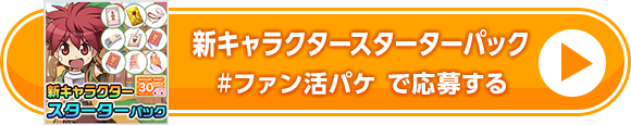新キャラクタースターターパック #ファン活パケ で応募する