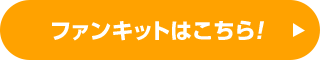 ファンキットはこちら！