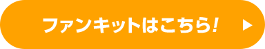 ファンキットはこちら！