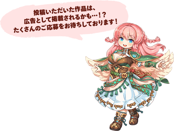 投稿いただいた作品は、広告として掲載されるかも…！？たくさんのご応募をお待ちしております！
