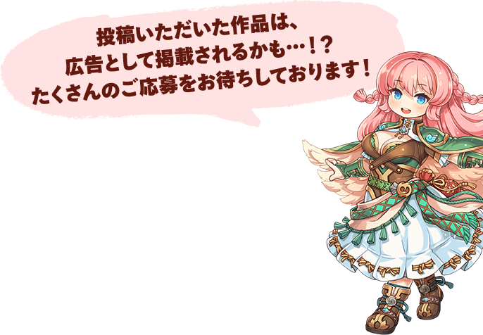 投稿いただいた作品は、広告として掲載されるかも…！？たくさんのご応募をお待ちしております！