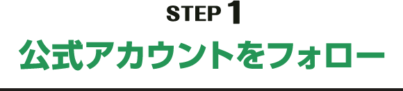 STEP1 公式アカウントをフォロー