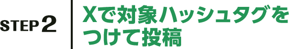 STEP2 Xで対象ハッシュタグをつけて投稿