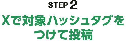 STEP2 Xで対象ハッシュタグをつけて投稿
