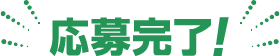 応募完了!