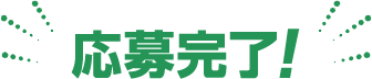 応募完了!