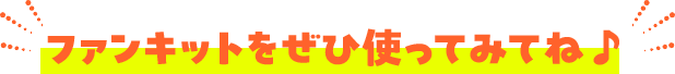 ファンキットをぜひ使ってみてね♪