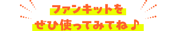 ファンキットをぜひ使ってみてね♪