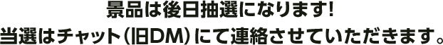 景品は後日抽選になります！当選はチャット（旧DM）にて連絡させていただきます。
