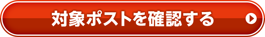 対象ポストを確認する