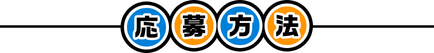 応募方法