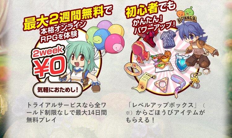 最大2週間無料で本格オンラインRPGを体験 初心者でもかんたん！パワーアップ！