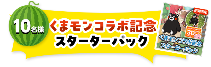 10名様くまモンコラボ記念スターターパック素材 支給待ち