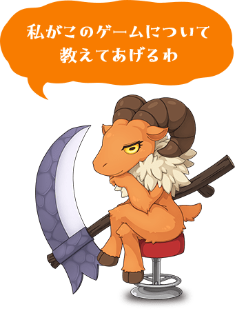 私がこのゲームについて教えてあげるわ