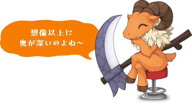 想像以上に奥が深いのよね～