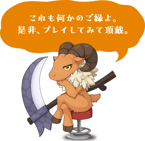これも何かのご縁よ。是非、プレイしてみて頂戴。