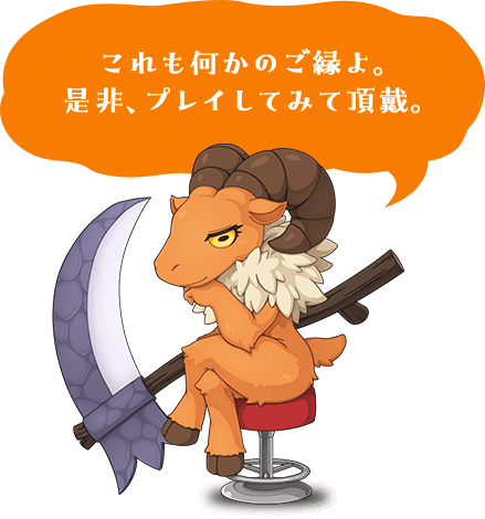 これも何かのご縁よ。是非、プレイしてみて頂戴。