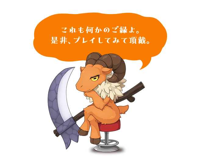 これも何かのご縁よ。是非、プレイしてみて頂戴。