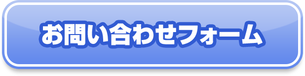 お問い合わせフォーム