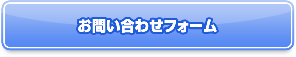 お問い合わせフォーム