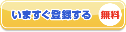 いますぐ登録する