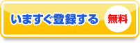 いますぐ登録する