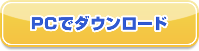 PCでダウンロード