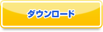 PCでダウンロード