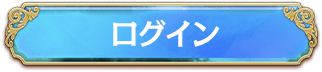 ログイン