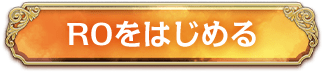 ROをはじめる