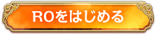 ROをはじめる