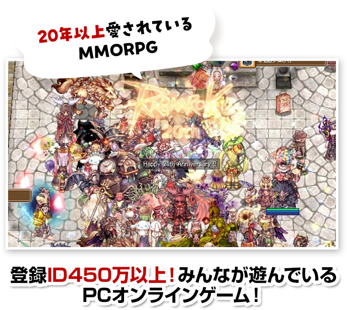 20年以上愛されているMMORPG 登録ID450万以上！みんなが遊んでいるPCオンラインゲーム！