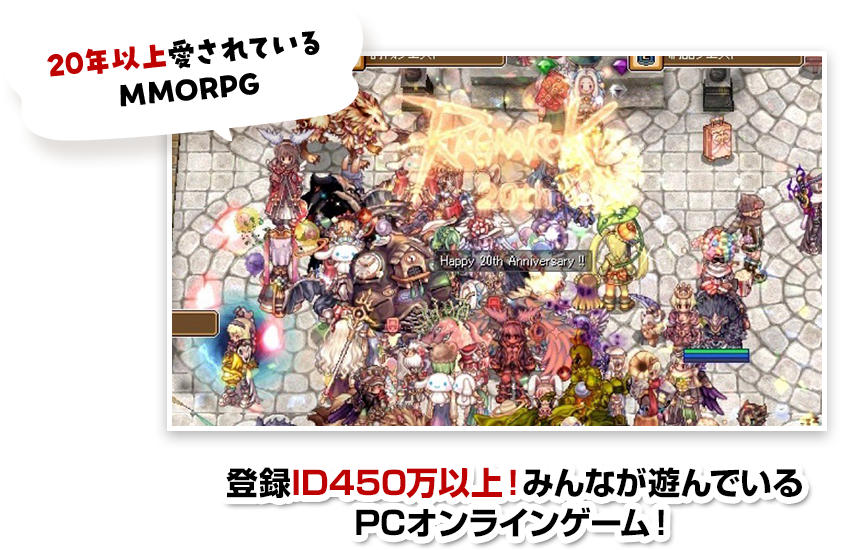 20年以上愛されているMMORPG 登録ID450万以上！みんなが遊んでいるPCオンラインゲーム！