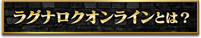 ラグナロクオンラインとは？